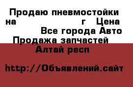 Продаю пневмостойки на Lexus RX 350 2007 г › Цена ­ 11 500 - Все города Авто » Продажа запчастей   . Алтай респ.